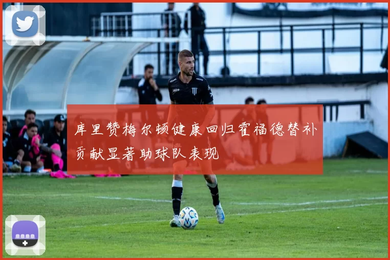 库里赞梅尔顿健康回归霍福德替补贡献显著助球队表现
