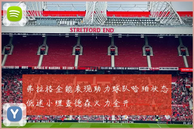 弗拉格全能表现助力球队哈珀状态低迷小理查德森火力全开