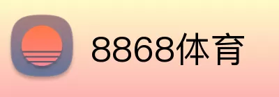 8868体育 Logo
